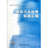 城镇污水处理标准汇编
城镇污水处理标准汇编
