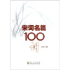 宋词名篇100讲