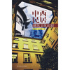 中西民居建筑文化比较
中西民居建筑文化比较