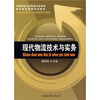 现代物流管理系列教材现代物流技术与实务
