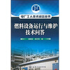 燃料设备运行与维护技术问答
燃料设备运行与维护技术问答
