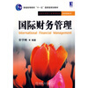 国际财务管理 
国际财务管理