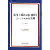 美国《联邦证据规则》2011年重塑版条解
