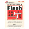 计算机动画制作:中文版Fiash应用基础与案例