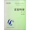 全国中等卫生学校教材:五官科学(第3版)