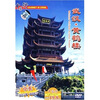 武汉黄鹤楼DVD