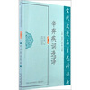 古代文史名著选译丛书辛弃疾词选译