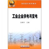 工业企业供电与变电 
工业企业供电与变电