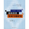 桂林旅游发展专题研究2005-2006