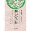 燕京学报新5期