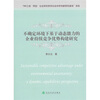 不确定环境下基于动态能力的企业持续竞争优势构建研究
不确定环境下基于动态能力的企业持续竞争优势构建研究
