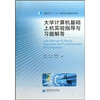 大学计算机基础上机实验指导与习题解答 
大学计算机基础上机实验指导与习题解答