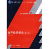 世界经济新论
世界经济新论