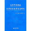 高等师范院校化学教育教学前沿研究 
高等师范院校化学教育教学前沿研究