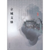 京城文脉
京城文脉