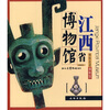 带你走进博物馆江西省博物馆