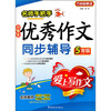 名师手把手小学生优秀作文同步辅导5年级