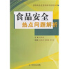 食品安全热点问题解析
食品安全热点问题解析