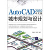 AutoCAD 2010中文版城市规划与设计 
AutoCAD 2010中文版城市规划与设计