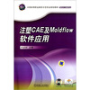 注塑CAE及Moldflow软件应用(附光盘1张)