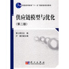 供应链模型与优化第2版/普通高等教育“十一五”国家级规划教材