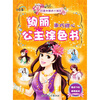 绚丽公主涂色书:乖巧甜心(适合3-6岁)
