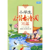 小学生必背古诗词(70篇)(插图本) 
小学生必背古诗词(70篇)(插图本)