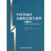 中国各地区金融稳定报告摘要2011 
中国各地区金融稳定报告摘要2011