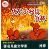红点点和绿点点的神奇世界做只小松鼠真棒 
红点点和绿点点的神奇世界做只小松鼠真棒