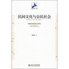 民间文化与公民社会中国现代历程的文化研究