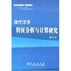 现代汉字特征分析与计算研究
现代汉字特征分析与计算研究