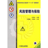 高等教育安全工程系列“十一五”规划教材风险管理与保险 
高等教育安全工程系列“十一五”规划教材风险管理与保险