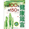 活到100岁的150个健康箴言