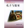 孔子与儒家 
孔子与儒家