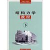 结构力学教程下册