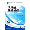 高职高专“十一五”公共基础课规划教材计算机基础教程
高职高专“十一五”公共基础课规划教材计算机基础教程