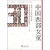 中国西部女童西部三十名贫困女童学业成就提高的质性研究
中国西部女童西部三十名贫困女童学业成就提高的质性研究