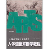 中国高等院校美术教程:人体造型解剖学教程
中国高等院校美术教程:人体造型解剖学教程