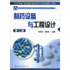 制药设备与工程设计2版