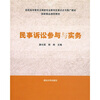 民事诉讼参与与实务
民事诉讼参与与实务