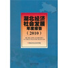湖北经济社会发展年度报告(2010)