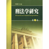 刑法学研究第2卷