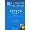 全球传媒蓝皮书全球传媒产业发展报告2011版
