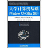 大学计算机基础Windows XP+Office 2003