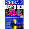 走遍中国湖北