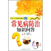 常见病防治知识问答
常见病防治知识问答