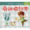 启迪描红本汉字1