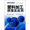 塑料加工原理及应用 
塑料加工原理及应用