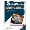 SolidWorks三维设计及工程图速成 
SolidWorks三维设计及工程图速成