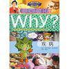 新时期少年科普知识动漫百科全书·Why疾病 
新时期少年科普知识动漫百科全书·Why疾病